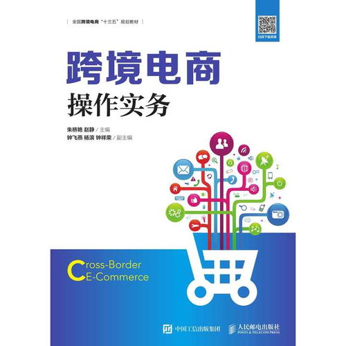 跨境電商操作實務(wù) 書籍