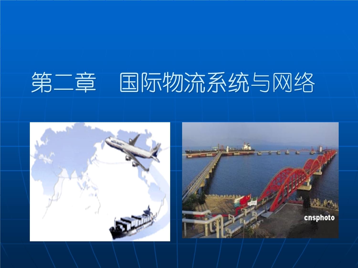 國(guó)際物流系統(tǒng)與網(wǎng)絡(luò)